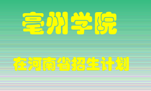 亳州学院在河南招生计划录取人数