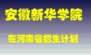 安徽新华学院在河南招生计划录取人数