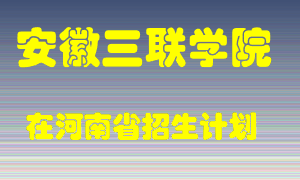 安徽三联学院在河南招生计划录取人数