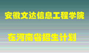 安徽文达信息工程学院在河南招生计划录取人数