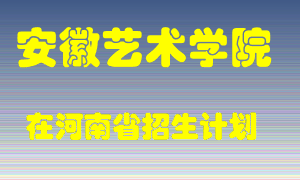 安徽艺术学院在河南招生计划录取人数