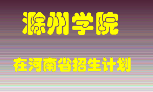 滁州学院在河南招生计划录取人数