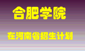 合肥学院在河南招生计划录取人数