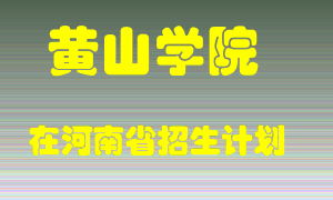 黄山学院在河南招生计划录取人数