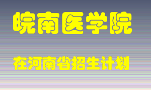 皖南医学院在河南招生计划录取人数