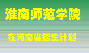 淮南师范学院在河南招生计划录取人数