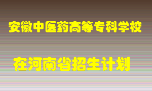 安徽中医药高等专科学校在河南招生计划录取人数