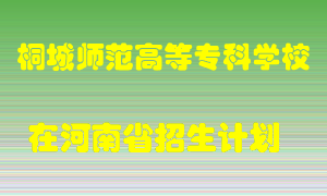 桐城师范高等专科学校在河南招生计划录取人数