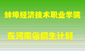 蚌埠经济技术职业学院在河南招生计划录取人数