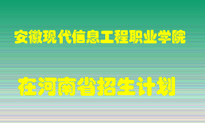 安徽现代信息工程职业学院在河南招生计划录取人数
