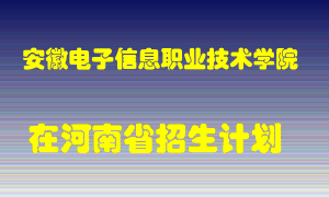 安徽电子信息职业技术学院在河南招生计划录取人数