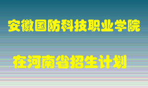 安徽国防科技职业学院在河南招生计划录取人数