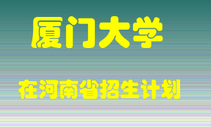 厦门大学在河南招生计划录取人数