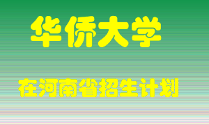 华侨大学在河南招生计划录取人数