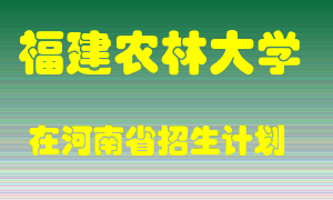 福建农林大学在河南招生计划录取人数