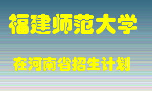 福建师范大学在河南招生计划录取人数