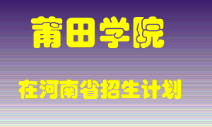 莆田学院在河南招生计划录取人数