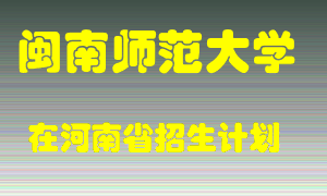 闽南师范大学在河南招生计划录取人数