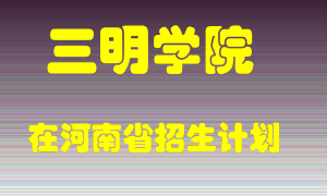 三明学院在河南招生计划录取人数