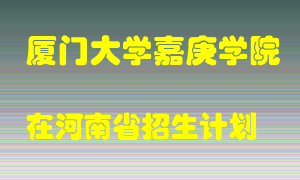 厦门大学嘉庚学院在河南招生计划录取人数
