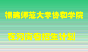 福建师范大学协和学院在河南招生计划录取人数