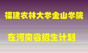 福建农林大学金山学院在河南招生计划录取人数