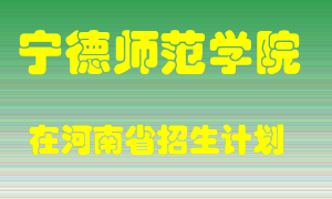宁德师范学院在河南招生计划录取人数
