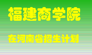 福建商学院在河南招生计划录取人数