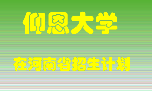 仰恩大学在河南招生计划录取人数