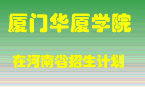 厦门华厦学院在河南招生计划录取人数
