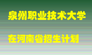 泉州职业技术大学在河南招生计划录取人数