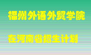 福州外语外贸学院在河南招生计划录取人数
