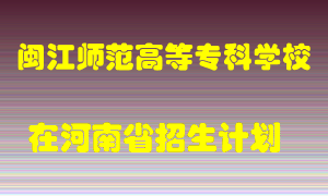 闽江师范高等专科学校在河南招生计划录取人数