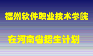 福州软件职业技术学院在河南招生计划录取人数