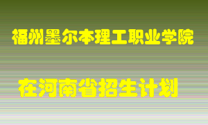 福州墨尔本理工职业学院在河南招生计划录取人数