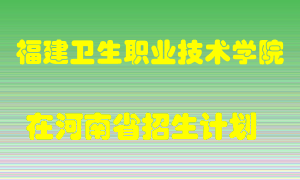 福建卫生职业技术学院在河南招生计划录取人数