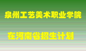 泉州工艺美术职业学院在河南招生计划录取人数