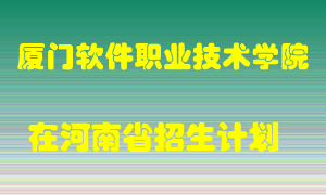厦门软件职业技术学院在河南招生计划录取人数