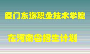 厦门东海职业技术学院在河南招生计划录取人数
