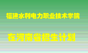 福建水利电力职业技术学院在河南招生计划录取人数