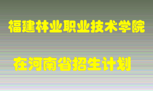 福建林业职业技术学院在河南招生计划录取人数