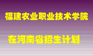 福建农业职业技术学院在河南招生计划录取人数