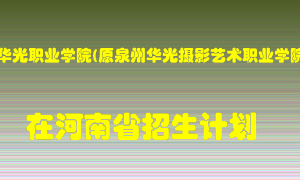 泉州华光职业学院(原泉州华光摄影艺术职业学院)在河南招生计划录取人数