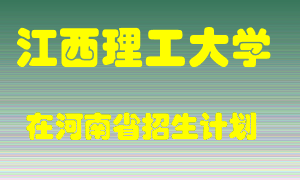 江西理工大学在河南招生计划录取人数