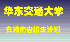 华东交通大学在河南招生计划录取人数