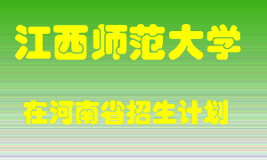 江西师范大学在河南招生计划录取人数