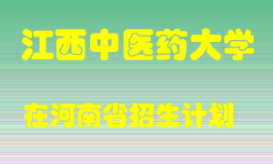 江西中医药大学在河南招生计划录取人数