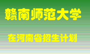 赣南师范大学在河南招生计划录取人数