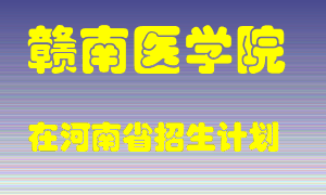 赣南医学院在河南招生计划录取人数