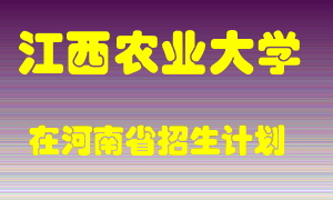 江西农业大学在河南招生计划录取人数